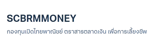 กองทุนเปิดไทยพาณิชย์ ตราสารตลาดเงิน เพื่อการเลี้ยงชีพ SCBRMMONEY 3