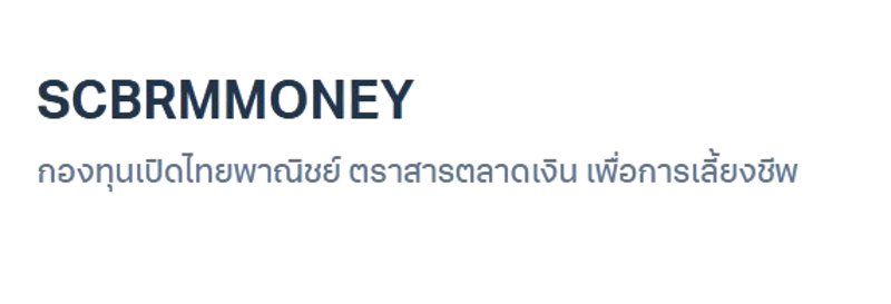 กองทุนเปิดไทยพาณิชย์ ตราสารตลาดเงิน เพื่อการเลี้ยงชีพ SCBRMMONEY 3