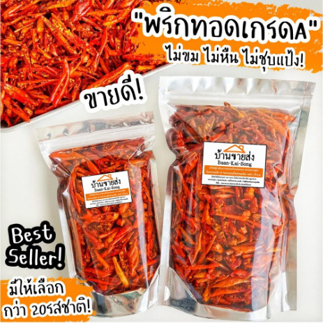 พริกทอด รสออริจินัล 2