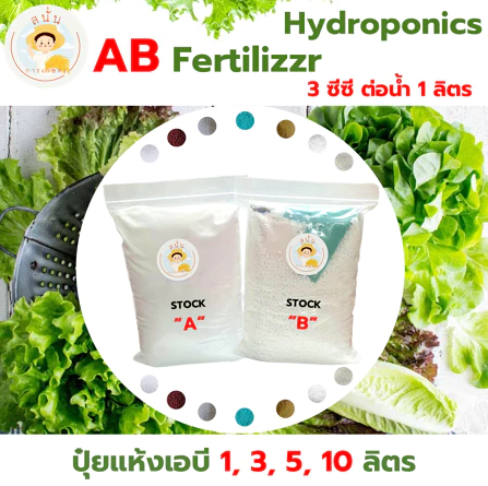 ปุ๋ย AB 2