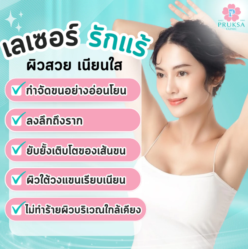 เลเซอร์กำจัดขนรักแร้ 1 ครั้ง 1