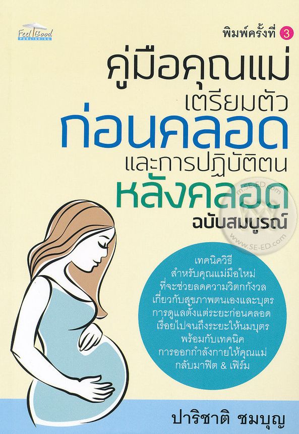คู่มือคุณแม่ เตรียมตัวก่อนคลอดและการปฏิบัติตนหลังคลอด ฉบับสมบูรณ์ 1