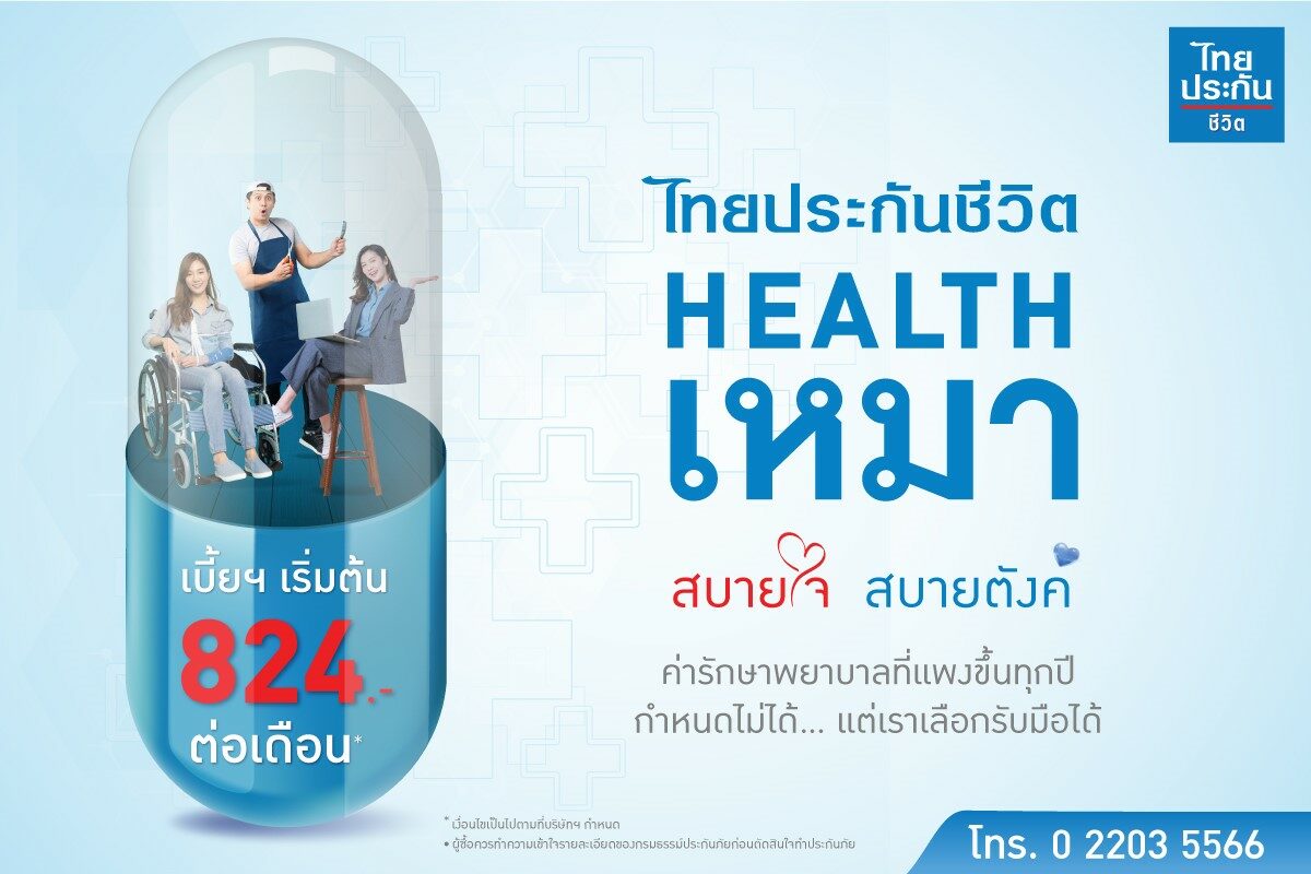 Health เหมา สบายใจ สบายตังค์ 2