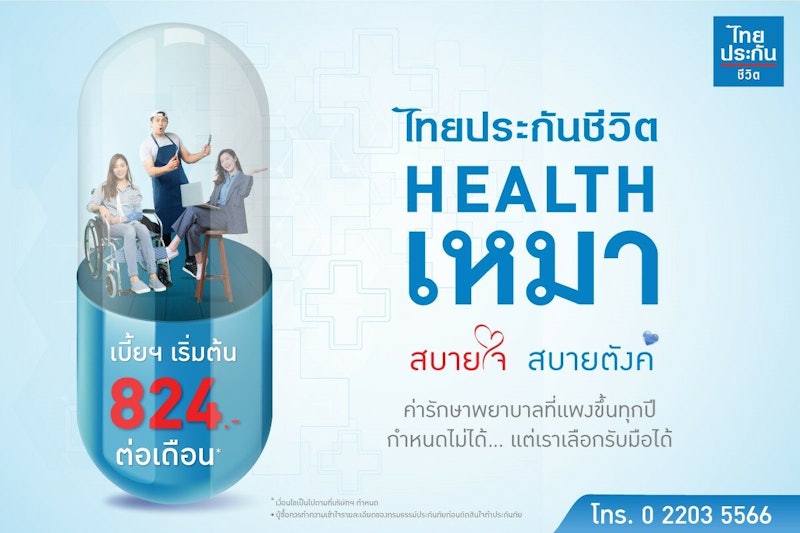 Health เหมา สบายใจ สบายตังค์ 2