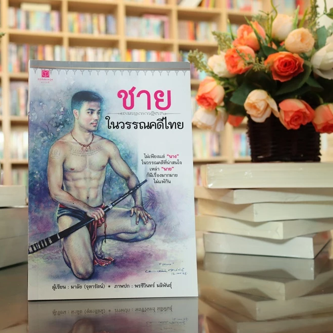 ชายในวรรณคดีไทย 3
