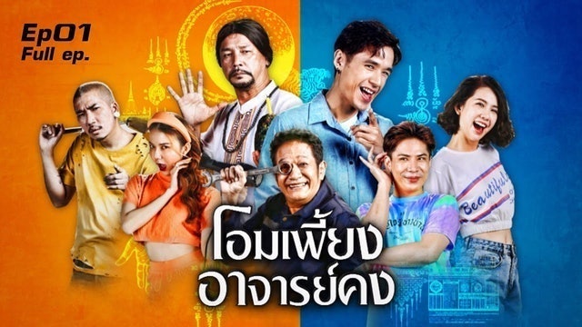 ซิทคอมไทย โอมเพี้ยง อาจารย์คง 1