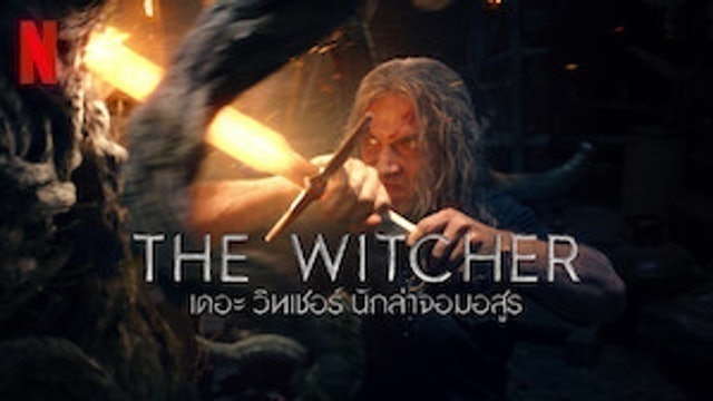 THE WITCHER เดอะ วิทเชอร์ นักล่าจอมอสูร 1