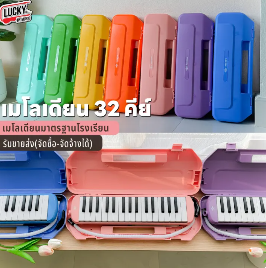 เมโลเดียน 32 คีย์  2