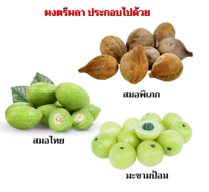 ผงตรีผลา 3