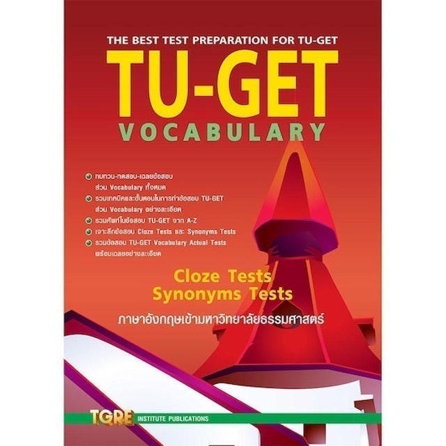 10 หนังสือ TU GET เล่มไหนดี ปี 2026 พร้อมแนะนำวิธีเตรียมสอบ 2
