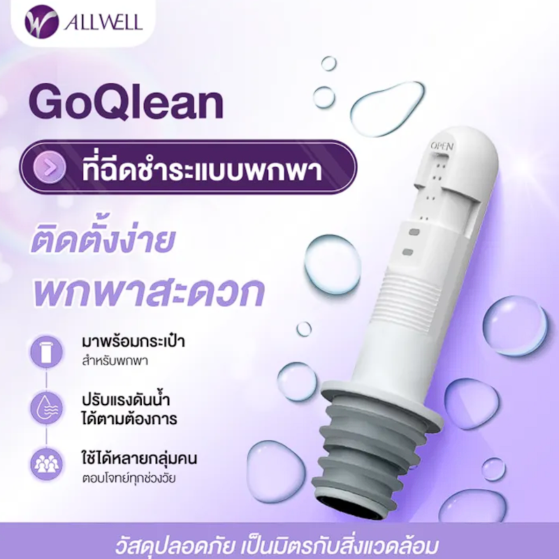 ที่ฉีดชำระแบบพกพา รุ่น GOQlean 3