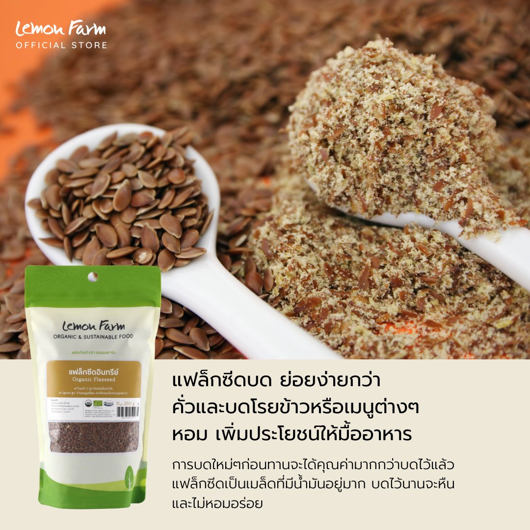 แฟลกซ์ซีดออร์แกนิค Organic Flaxseed 3