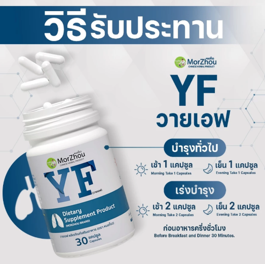 YF อาหารเสริมบำรุงปอด 3