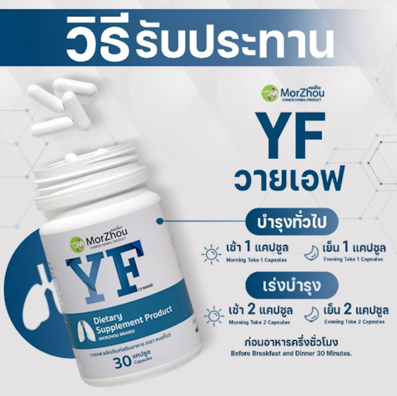 YF อาหารเสริมบำรุงปอด 3