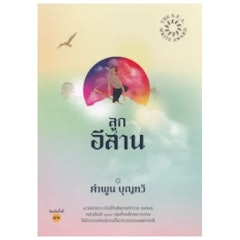 ลูกอีสาน