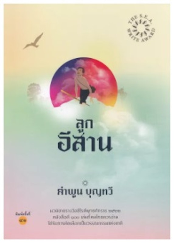 ลูกอีสาน 1