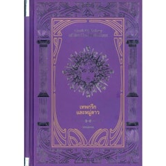 หนังสือเทพกรีก เทพกรีกและหมู่ดาว : Greek ตำนานกรีก - โรมัน ฉบับสมบูรณ์ (ปกแข็ง)
