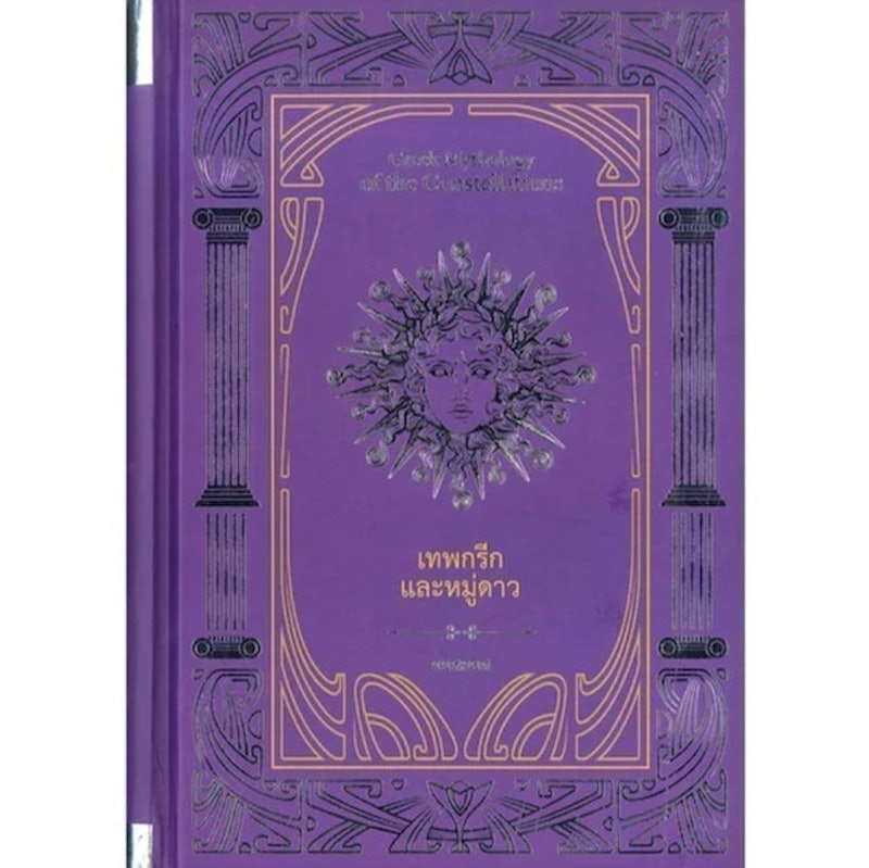 หนังสือเทพกรีก เทพกรีกและหมู่ดาว : Greek ตำนานกรีก - โรมัน ฉบับสมบูรณ์ (ปกแข็ง) 1
