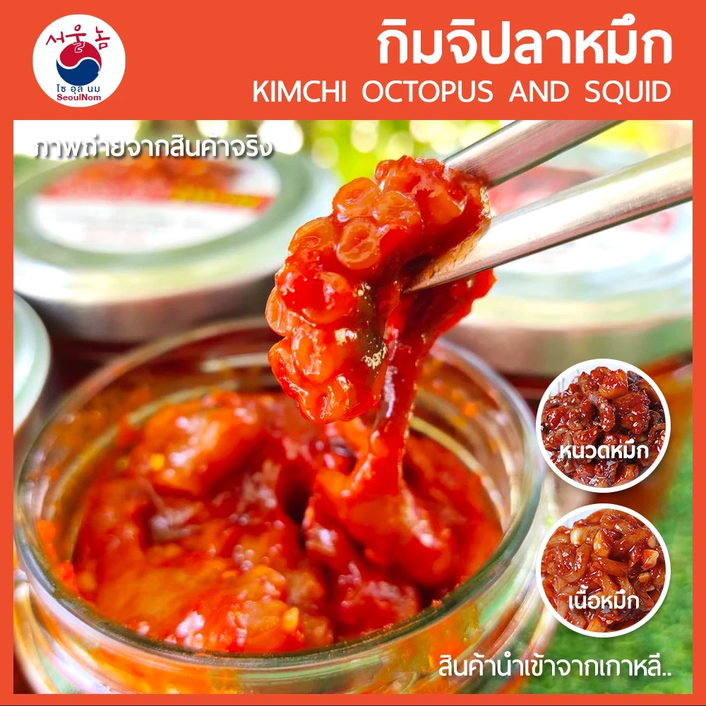 กิมจิปลาหมึก 2
