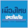 Muangthai Insurance ประกันสุขภาพครอบครัว PA Happy Family 1