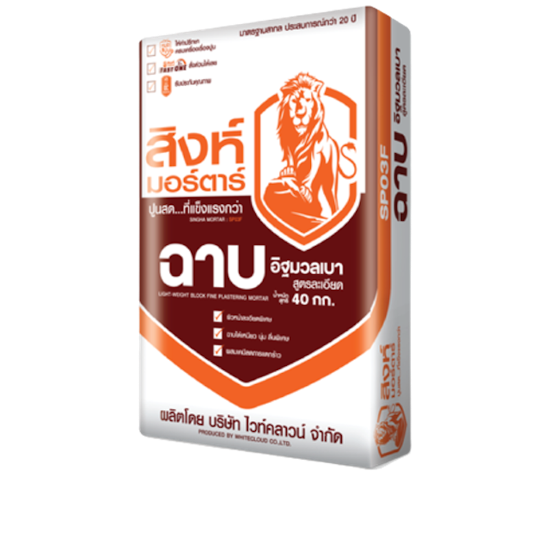 ปูนฉาบอิฐมวลเบา ตราสิงห์มอร์ตาร์ สูตรละเอียด SP03F 1