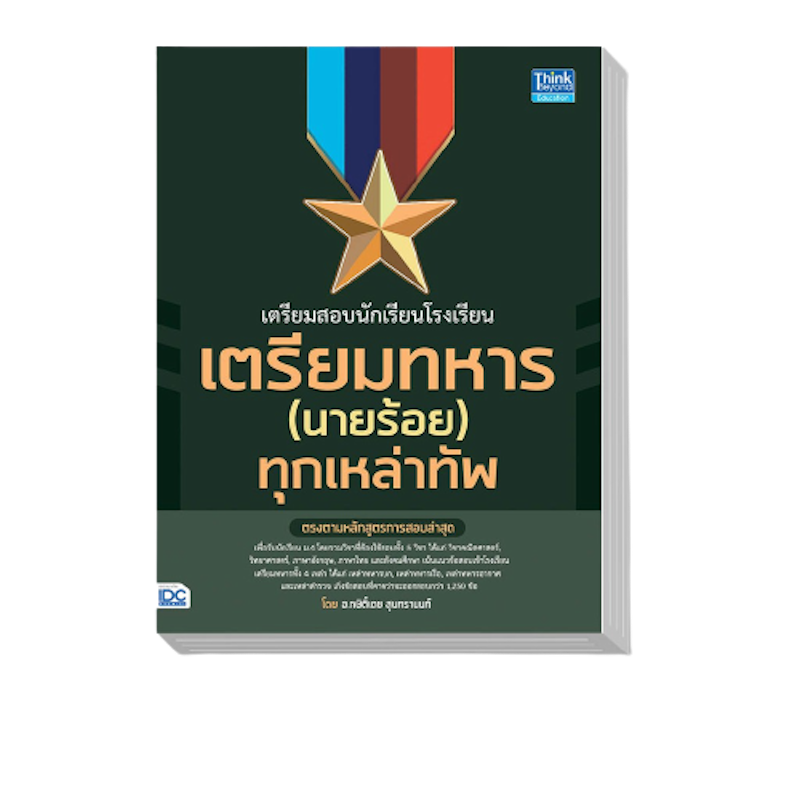 หนังสือเตรียมสอบนักเรียนโรงเรียนเตรียมทหาร(นายร้อย) ทุกเหล่าทัพ 1