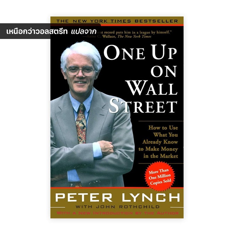 หนังสือเหนือกว่าวอลสตรีท One Up On Wall Street 3