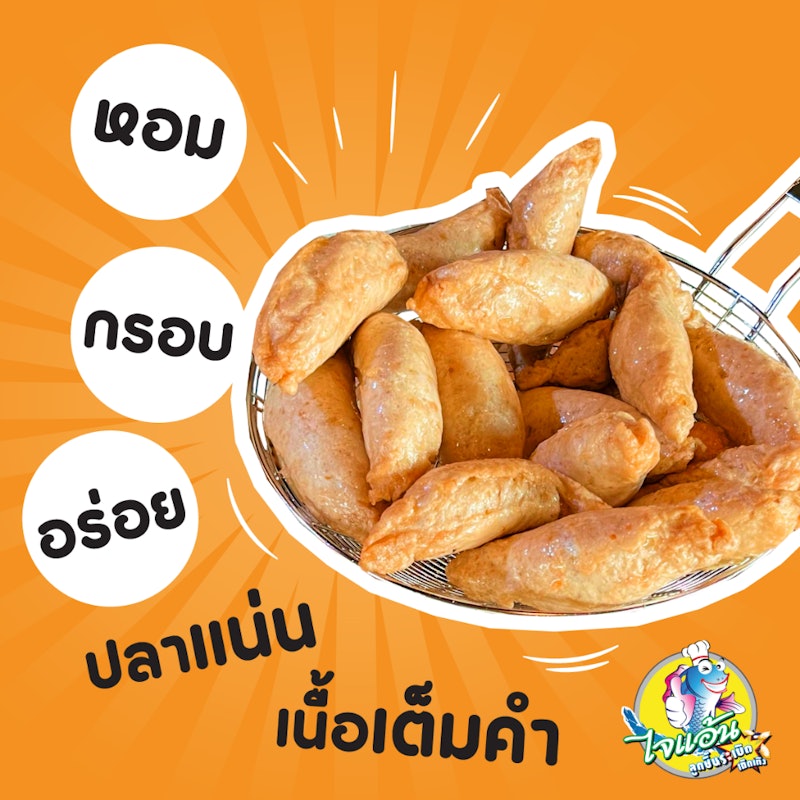 ลูกชิ้นปลาระเบิด 3