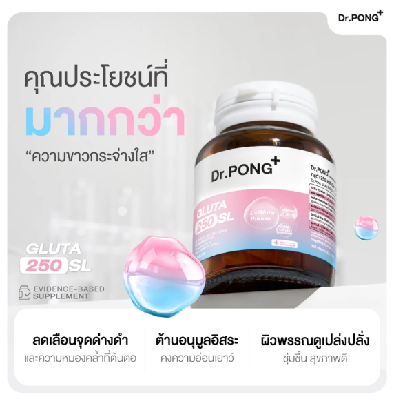 GLUTA 250 SL กลูตาไธโอนเพื่อผิวกระจ่างใส 3