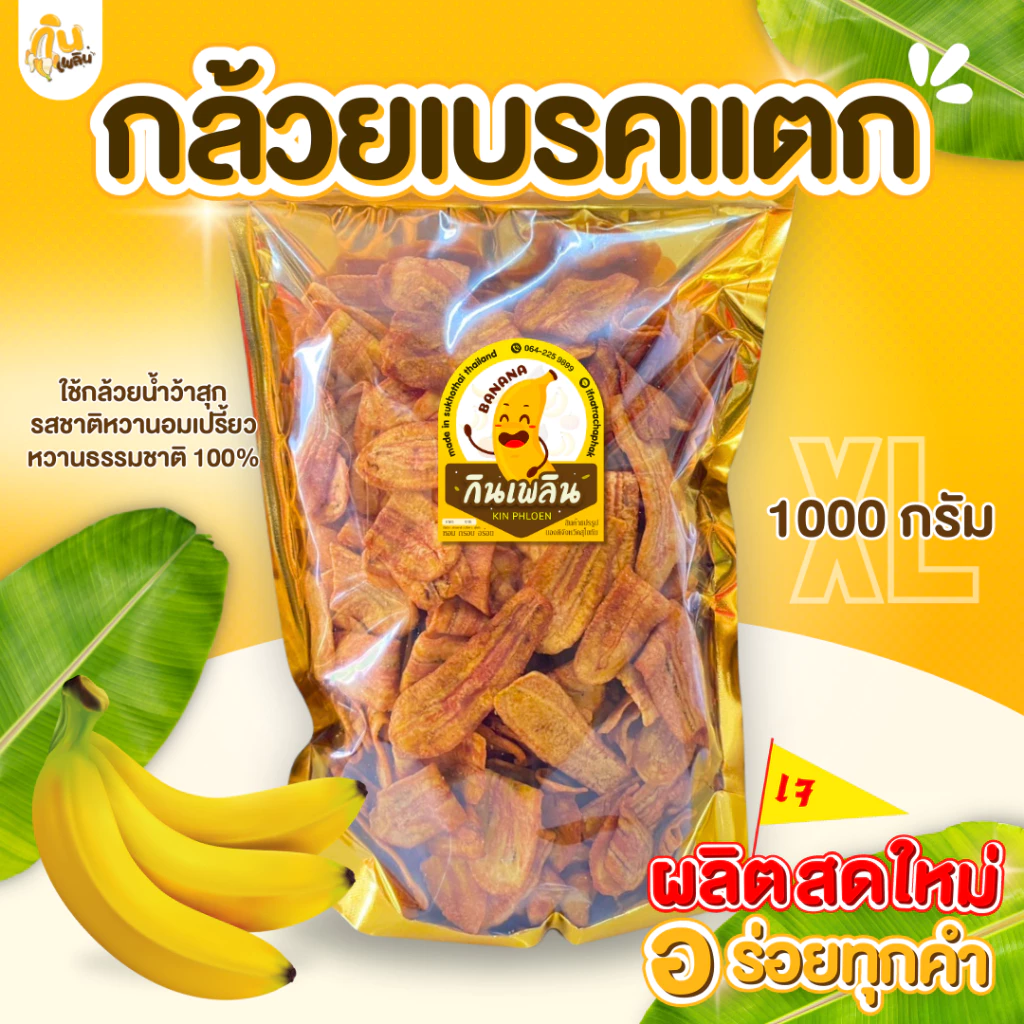 กล้วยเบรกแตก 2