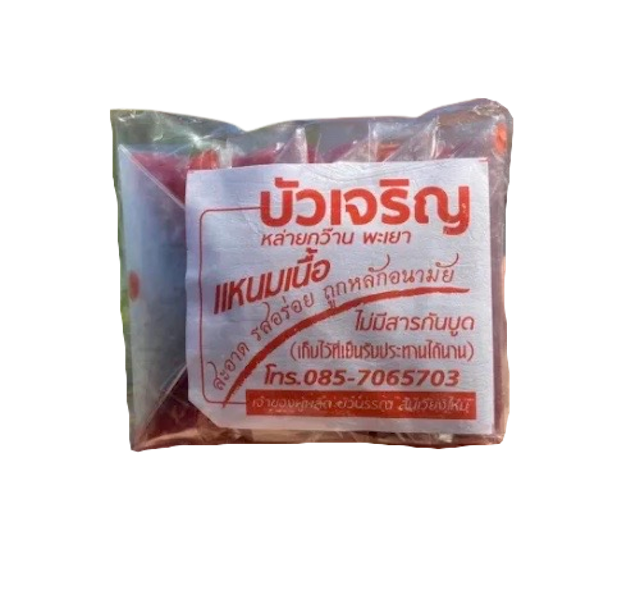 ของฝากพะเยา แหนมเนื้อ  1