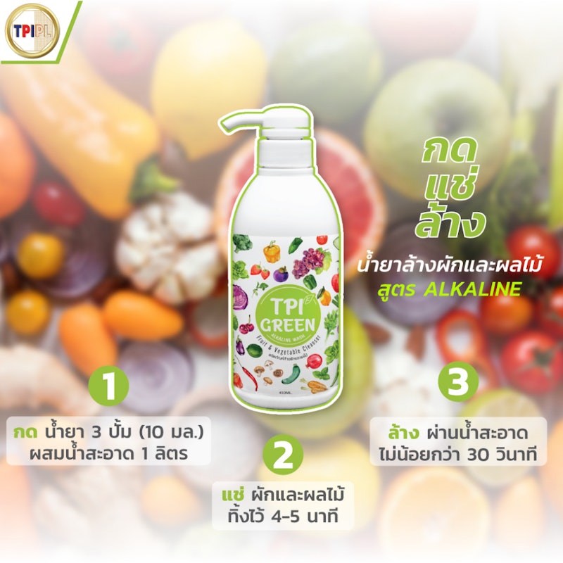 น้ำยาล้างผักและผลไม้ Alkaline Wash 3