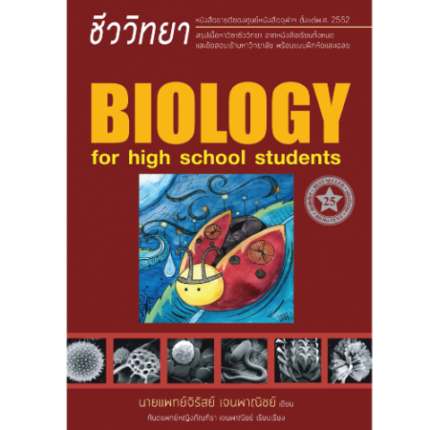 10 หนังสือชีวะ ม.ปลาย แนะนํา ปี 2026 สรุปเนื้อหาเข้ม เข้าใจง่าย 1
