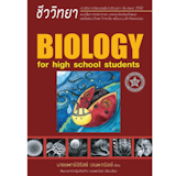 10 หนังสือชีวะ ม.ปลาย แนะนํา ปี 2026 สรุปเนื้อหาเข้ม เข้าใจง่าย 1