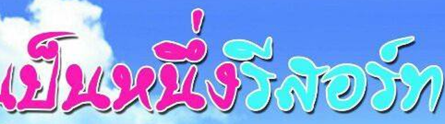 ที่พักบึงกาฬ ริมโขง เป็นหนึ่งรีสอร์ท 1