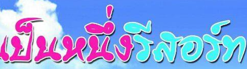 ที่พักบึงกาฬ ริมโขง เป็นหนึ่งรีสอร์ท 1