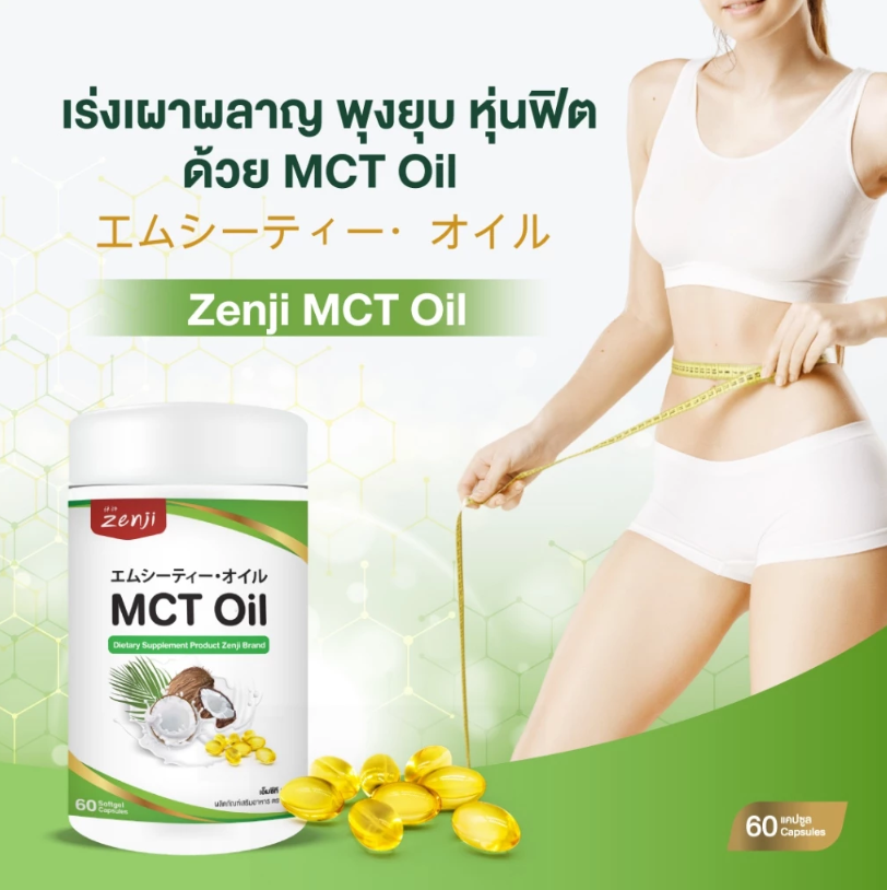 MCT Oil เอ็มซีที ออยล์ 3