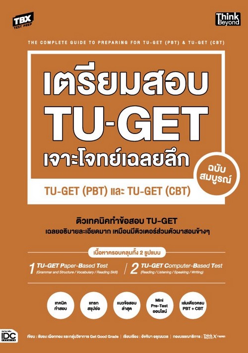 หนังสือ เตรียมสอบ TU-GET เจาะโจทย์เฉลยลึก TU-GET (PBT) และ TU-GET (CBT) 1