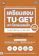 ชัยยง เผือกทอง หนังสือ เตรียมสอบ TU-GET เจาะโจทย์เฉลยลึก TU-GET (PBT) และ TU-GET (CBT) 1