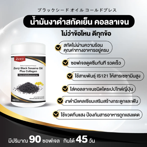 น้ำมันงาดำ สกัดเย็น พลัส คอลลาเจน 2