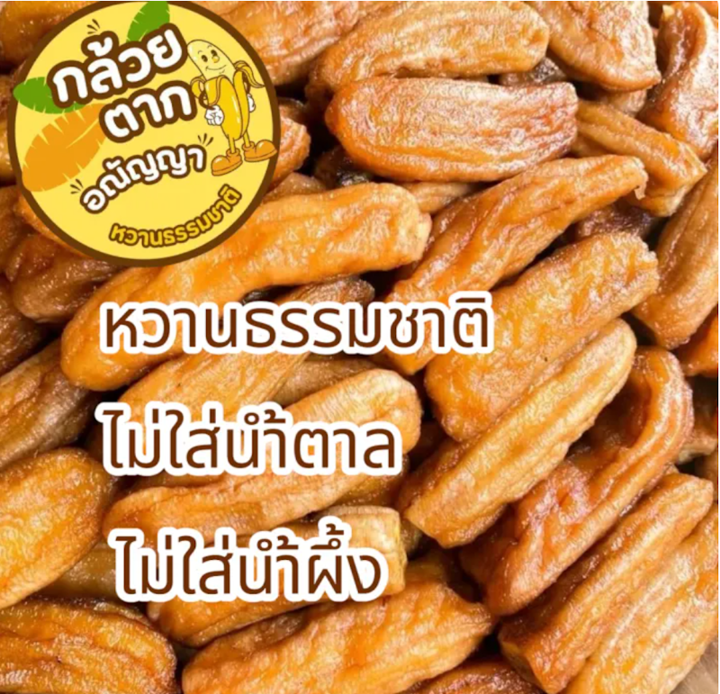 กล้วยตากบางกระทุ่ม 3