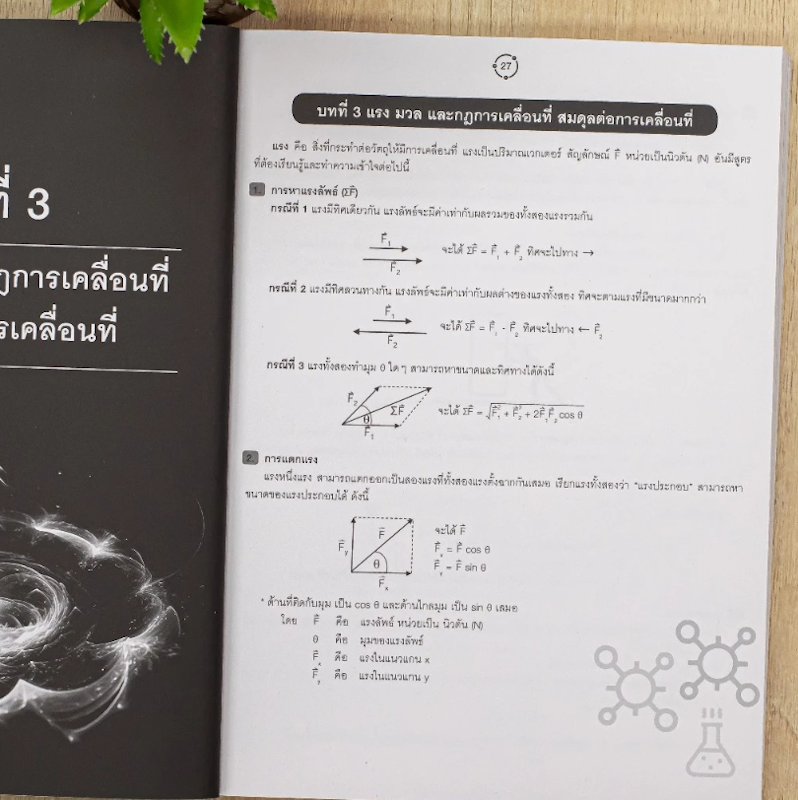 The Stupendous Physics สรุปหลักฟิสิกส์ 3
