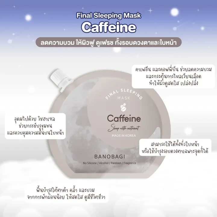 Final Sleeping Mask สลีปปิ้งมาสก์ Caffeine 2