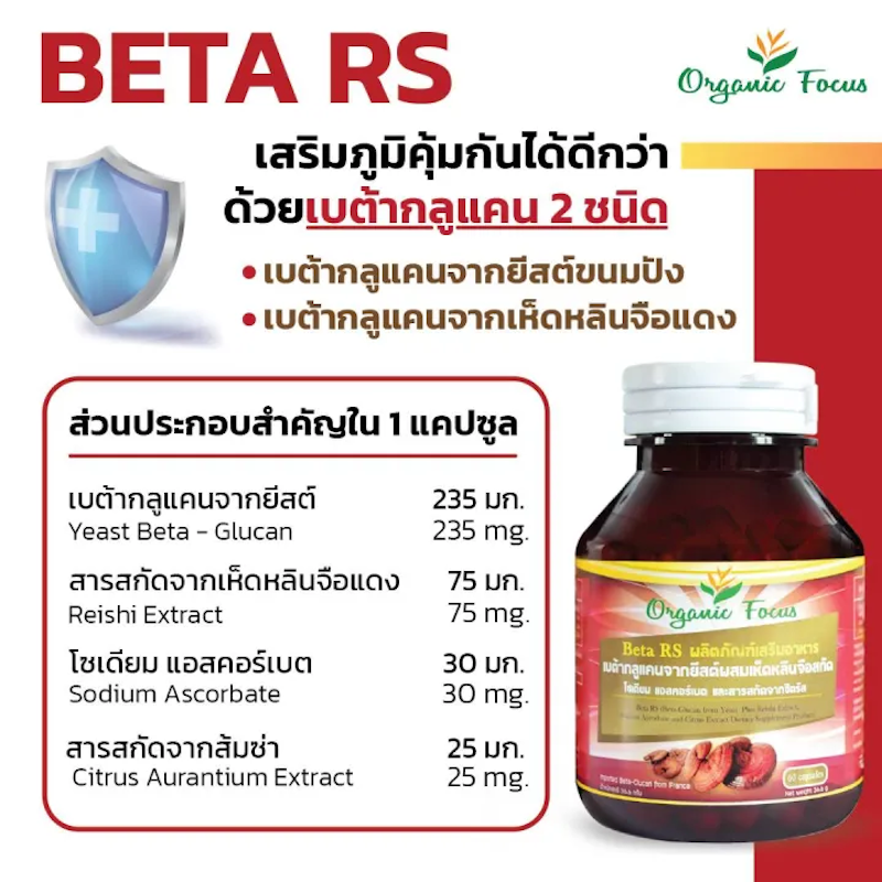 เบต้ากลูแคน Beta RS 3