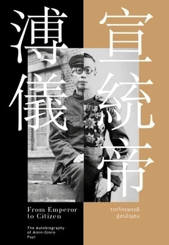 หนังสือประวัติศาสตร์ จากจักรพรรดิสู่สามัญชน 1