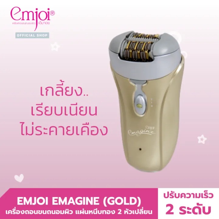 เครื่องถอนขนถนอมผิว Emagine Gold  2