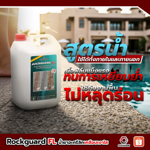 น้ำยาเคลือบเงาใสกันซึมสูตรน้ำ ขนาด 5ลิตร 3
