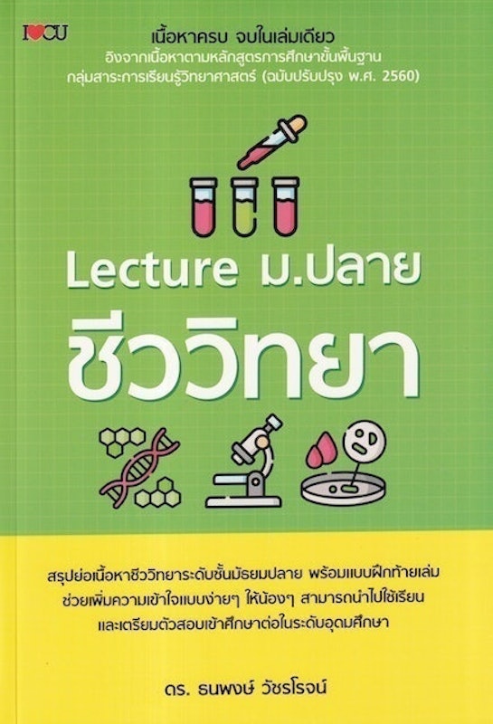 หนังสือชีวะ ม.ปลาย Lecture ม.ปลาย ชีววิทยา 1