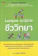 ดร. ธนพงษ์ วัชรโรจน์ หนังสือชีวะ ม.ปลาย Lecture ม.ปลาย ชีววิทยา 1