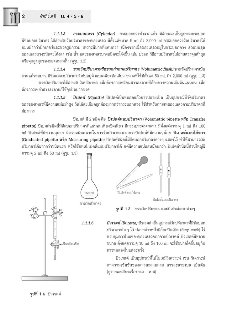 คัมภีร์ เคมี ม. 4 - 5 - 6 A - Level 2